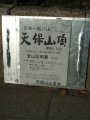 天保山山岳会謹製の板