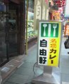 自由軒・難波本店
